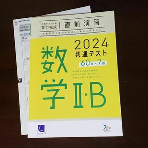 2024 共通テスト対策 実力完成 直前演習 数学II・B ベネッセ