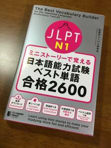 ミニストーリーで覚える JLPT日本語能力試験ベスト単語N1 合格2600 中俣尚己／編著