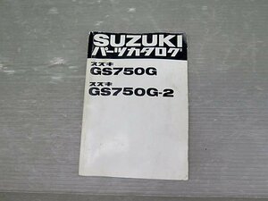 ☆ GS750G 750G-2 パーツカタログ パーツリスト (190624DD0124)