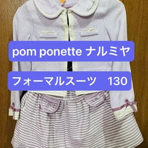 極美品 1度着用のみ 定価3万円 130 ポンポネット ナルミヤ 入学式 セットアップ パープル ラベンダー フォーマル 女の子