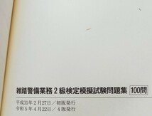 雑踏警備2級　問題集100問＜最新版新品未使用＞＆実技試験要領説明資料_画像5