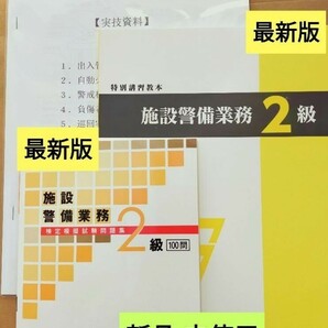 施設警備2級 　　　　　　　　　教本＆問題集100問(共に最新版)　＋実技対策資料＋筆記試験対策