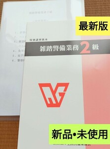 雑踏警備2級　教本＜最新版新品未使用＞＆実技試験要領説明資料