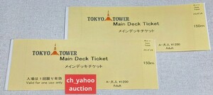 東京タワー メインデッキチケット 大人 2枚 ペア 有効期限無し 1日券 未使用 tokyo tower 検索 チケット 入場券 one day