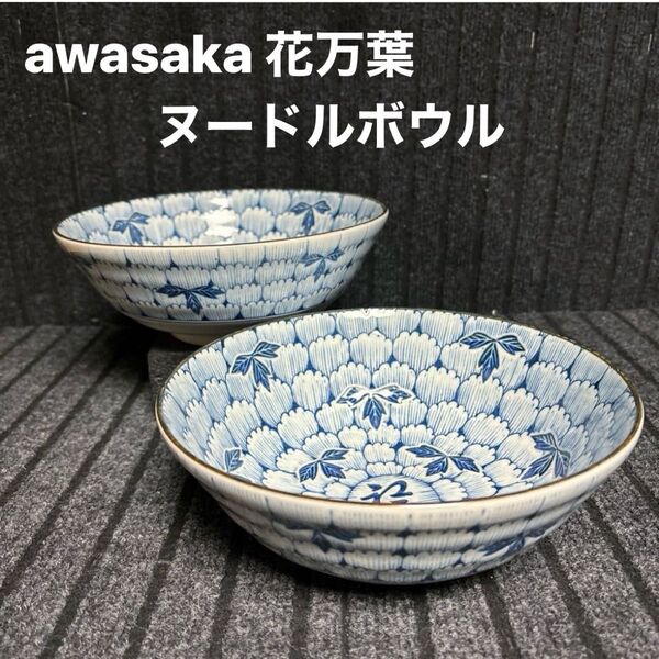 美濃焼 awasaka花万葉 ヌードルボウル