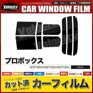 カーフィルム カット済み リアセット プロボックス NCP160V NSP160V NCP165V ハイマウント無 ダークスモーク