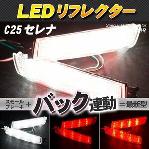 LEDリフレクター セレナ C25 スモール・ブレーキ・バック連動 ブレーキランプ