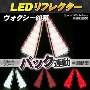 LEDリフレクター ヴォクシー ノア ZRR80系 スモール・ブレーキ・バック連動 ブレーキランプ