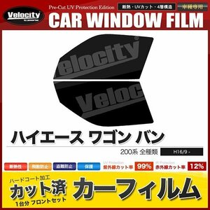 カーフィルム カット済み フロントセット ハイエース ワゴン バン 200系 全種類 ロング スーパーロング ライトスモーク