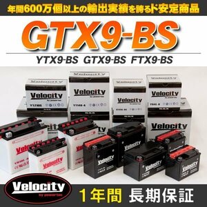 YTX9-BS GTX9-BS FTX9-BS バイクバッテリー 密閉式 液付属 Velocity
