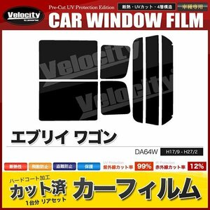 カーフィルム カット済み リアセット エブリイ ワゴン DA64W ハイルーフ 標準ルーフ スーパースモーク