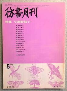 彷書月刊　1988年5月号　特集：与謝野晶子　　◆ 永畑道子 森藤子 益田勝美 