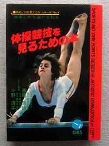 体操競技を見るための本　遠藤幸雄　小野清子　同文書院　昭和57年　　スポーツの見どころシリーズ4