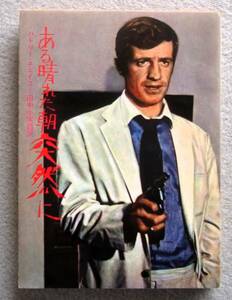 ある晴れた朝突然に　ハドリー・チェイス　田中小実昌訳　創元推理文庫　1976年