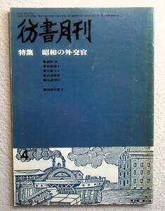 彷書月刊　1988年4月号　特集：昭和の外交官　　◆ 須磨弥吉郎 斎藤博 西春彦 重光葵