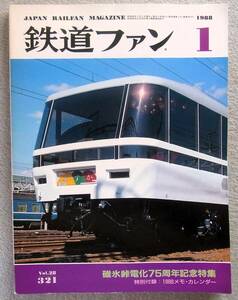 鉄道ファン　1988年1月号　碓氷峠電化75周年記念特集　