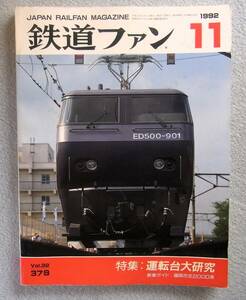 鉄道ファン　1992年11月号　特集：運転台大研究　　新車ガイド：福岡市交2000系