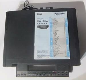 送料無料 パナソニック（Panasonic）のS-VHS　ビデオデッキ（NV-FS900)　ジャンク扱い