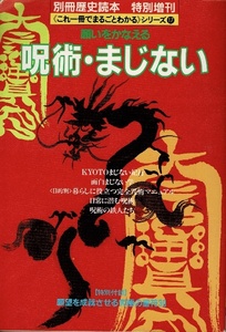 願いをかなえる 呪術・まじない　別冊歴史読本 特別増刊　これ一冊でまるごとわかるシリーズ(17)　新人物往来社