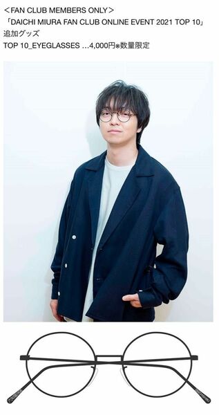 三浦大知　TOP10グッズ　eye glasses メガネ　006