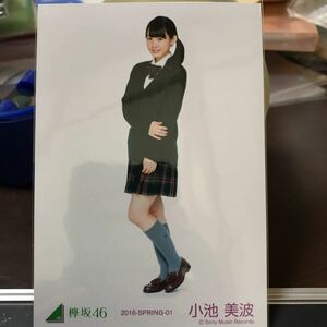 欅坂46 初制服衣装 生写真 小池美波 ヒキ