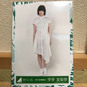 欅坂46 1stアルバムJK衣装 生写真 平手友梨奈 ヒキ