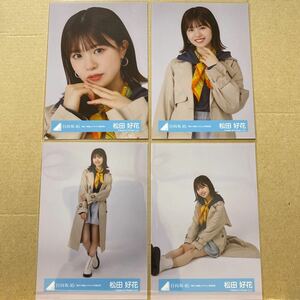 日向坂46『脈打つ感情』ジャケット写真衣装 生写真 松田好花 4種コンプ