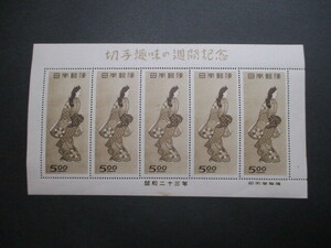 記念切手　48年・趣味週間・見返り美人・5.00円　　 1シート　　　美品