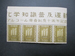 記念切手　48年・アルコール専売10年・5.00円　　題字付き4枚ブロック　　普通品