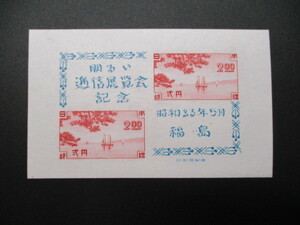 記念切手　48年・福島逓信展　　小型シート＊1シート　　美品