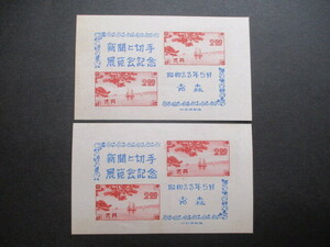 記念切手　48年・青森切手展　　小型シート＊2シート　　　普通品