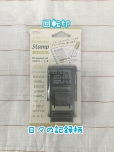 ミドリスタンプ 回転印 日々の記録柄