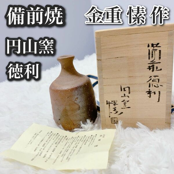 金重 備前焼 酒器 徳利 備前 真作 高級 希少 共箱付き 美品 