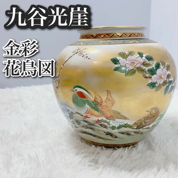 貴重 骨董品 九谷焼 光崖 作 色絵 金彩 花鳥図 大花瓶 花瓶 高級 壺