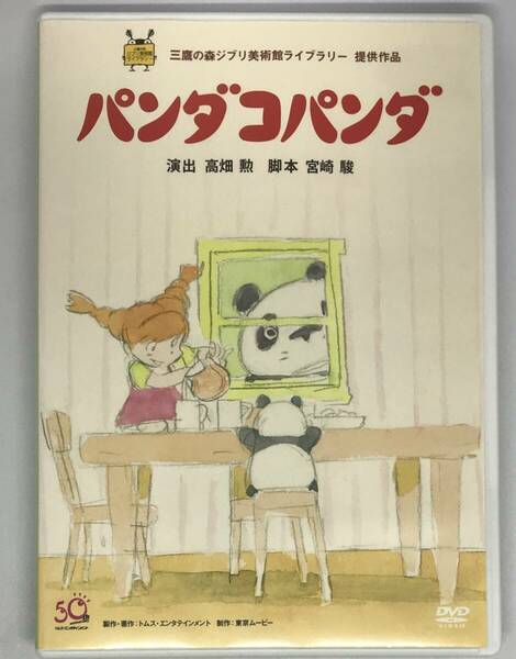 即決★パンダコパンダ【デジタルリマスター版】 DVD+純正ケース★ジブリ 国内正規品 映画 宮崎駿