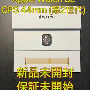 新品未開封 Apple Watch SE(第２世代) GPS 44mm保証未開始