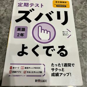 定期テスト ズバリよくでる 東京書籍 ニューホライズン 中2 英語 2年 中学