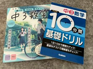 中3数学 学研 ニューコース 問題集 セット 参考書 10分間 基礎ドリル 数学 中3 3年