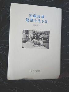 ★　安藤忠雄　建築を生きる　三宅理一　★