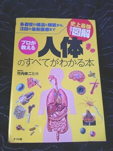 ★　プロが教える　人体のすべてがわかる本　★各器官の構造と機能から、注目の最新医療まで （史上最強カラー図解） 竹内修二／監修