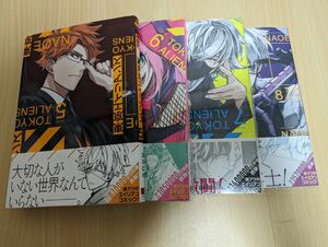 東京エイリアンズ 漫画 セット 天空橋 郡司 雨宮 憂炎 ライカ コミック