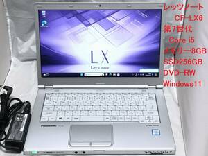 【第7世代Core i5　DVD-RW】レッツノートCF-LX6　SSD256GB 　メモリ8G　　Win11