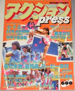 アクションpress アクションプレス　熱烈投稿1986年11月号増刊　【難あり】