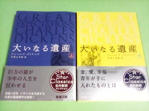 新潮文庫 大いなる遺産 上下巻 チャールズ・ディケンズ 加賀山卓朗 訳