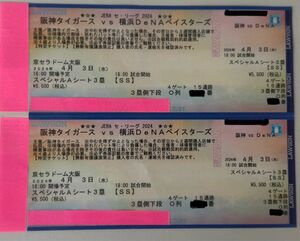 4/3 阪神vs横浜 京セラドーム スペシャルAシート3塁側 3塁ベンチ上 前方&通路側 良席