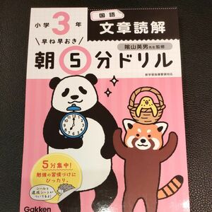 早ね早おき朝５分ドリル小３国語文章読解 （早ね早おき） （改訂版） 陰山英男／監修