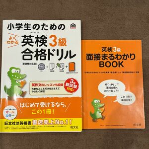 小学生のためのよくわかる英検３級合格ドリル　文部科学省後援 （旺文社英検書） （新試験対応版） 旺文社／編