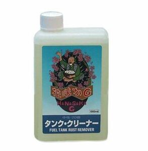 在庫有当日発送　花咲かＧタンククリーナー１L タンク内のサビ取り防錆剤