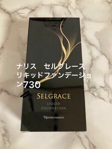 ナリス セルグレース リキッドファンデーション 730ライトベージュオークル スポンジ付き 30ml