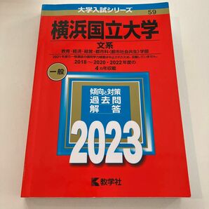 赤本 横浜国立大学　文系　2023 教育　経済　経営　都市科